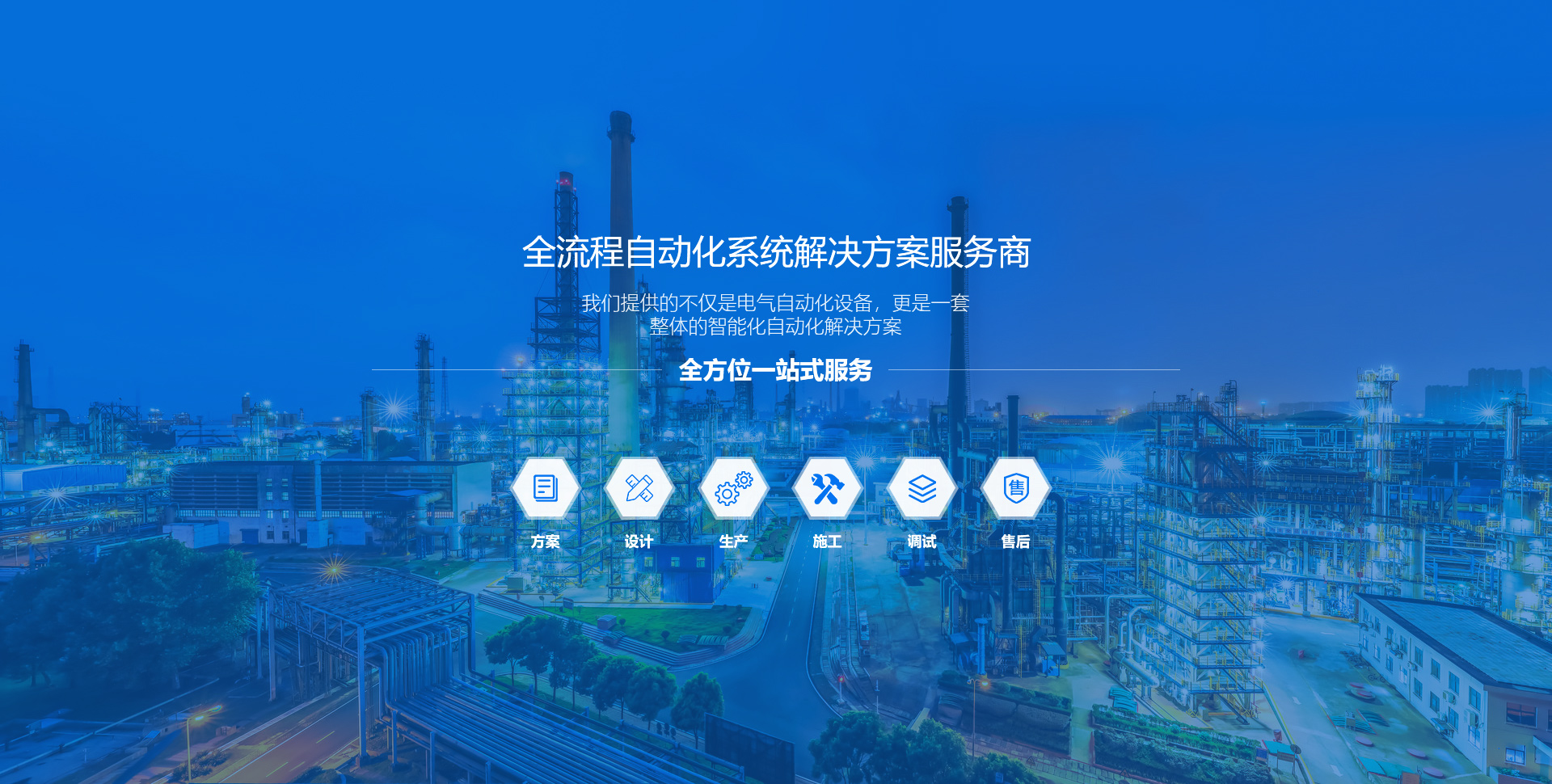 全流程自動(dòng)化系統(tǒng)解決方案服務(wù)商